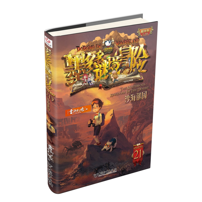 [新书上市]15册/16册/17册(共3册) [正版]墨多多谜境冒险全套29册阳光板海龟岛的者不死国的生命树外星怪客