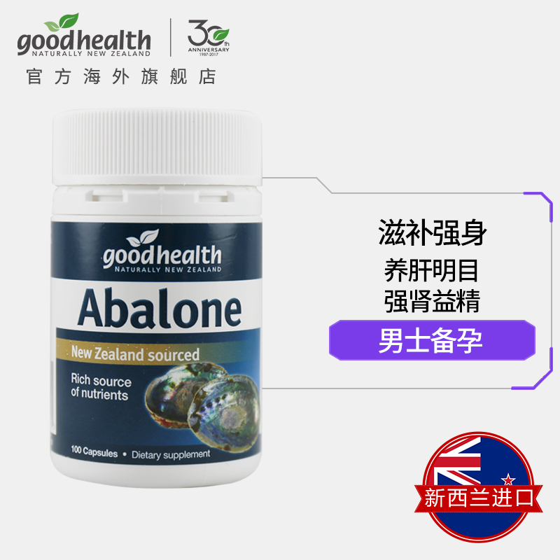 新西兰直邮goodhealth好健康 鲍鱼精华胶囊 100粒 膳食营养补充剂 130