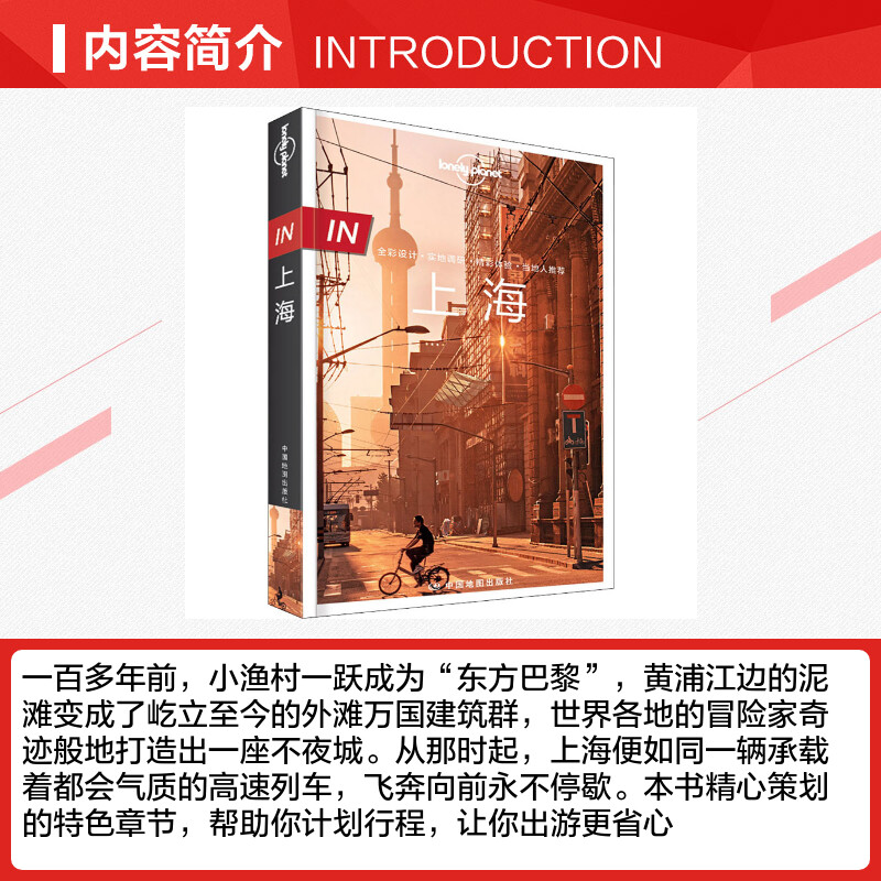 上海 [正版]上海孤独星球 LonelyPlanet国内旅行指南景点活动路线就餐购物住宿 中国自驾游旅游指南交通旅游自助高清大图