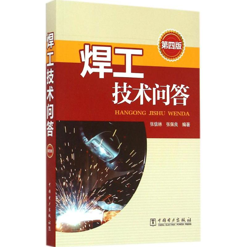 【M】焊工技术问答-9787512374560
