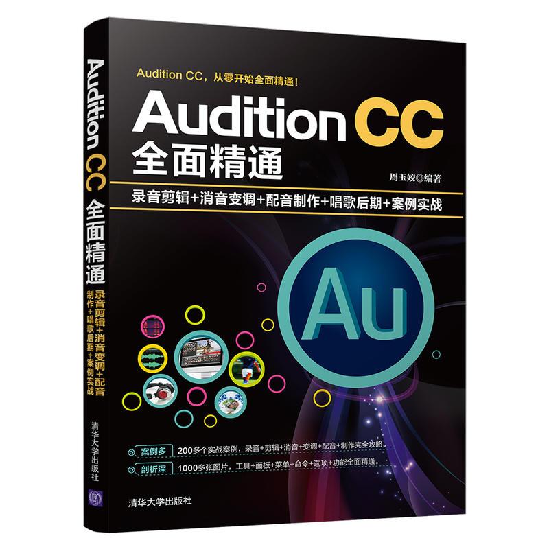 正版新书]Audition CC全面精通 录音剪辑+消音变调+配音制作+唱高清大图