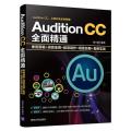 Audition CC全面精通 录音剪辑+消音变调+配音制作+唱歌后期+案例实战