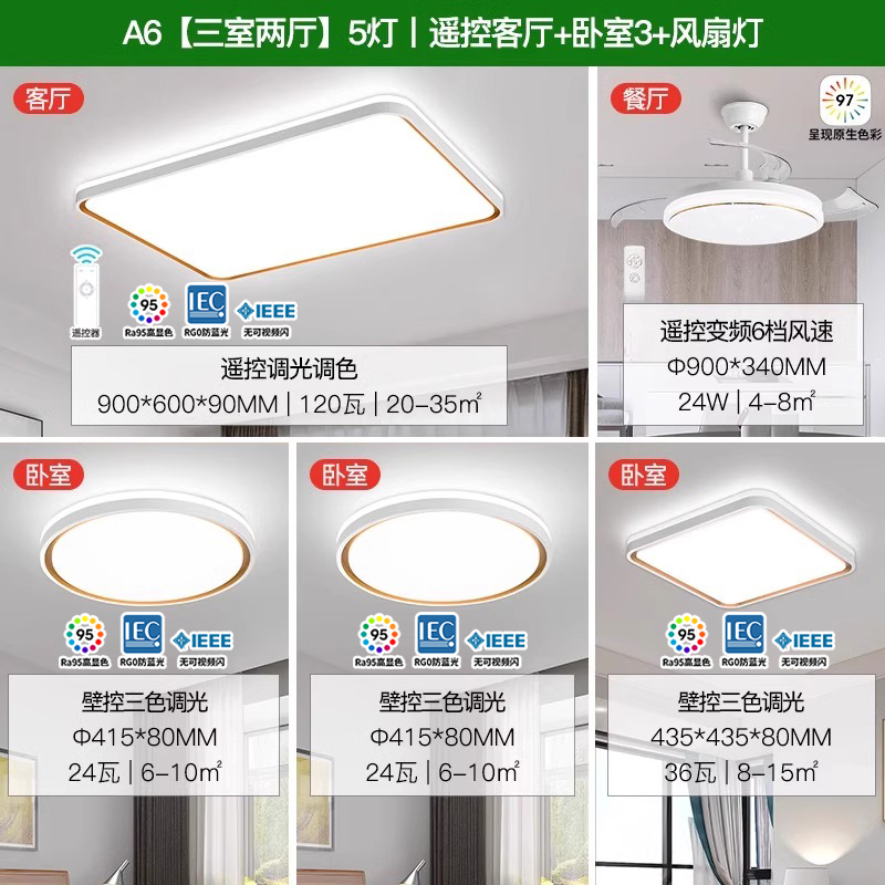 雷士照明NVC 语音智控现代简约客厅灯LED吸顶灯餐厅灯卧室灯温馨北欧全屋灯具套餐 A6【三室两厅】5灯丨遥控客厅+卧室*3+风扇灯