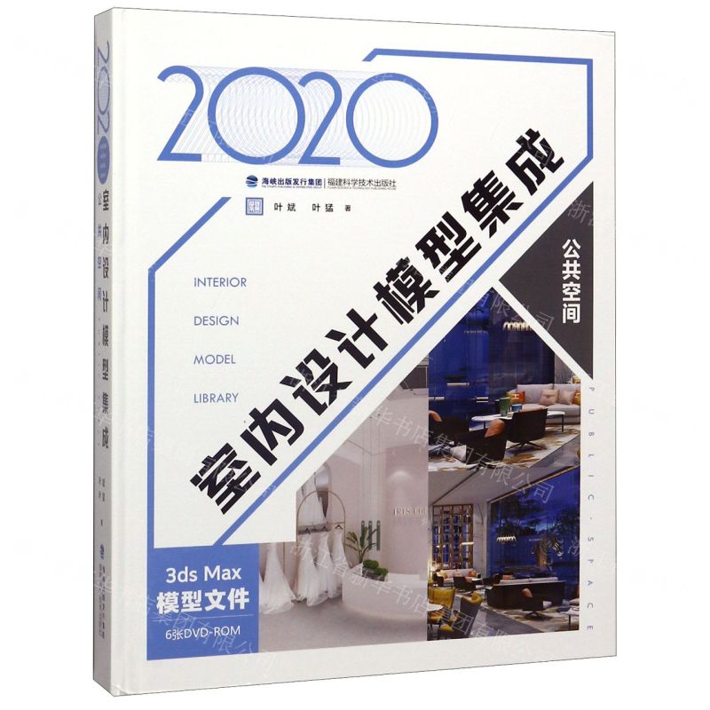 [N]2020室内设计模型集成(附光盘公共空间)(精)-9787533560874高清大图