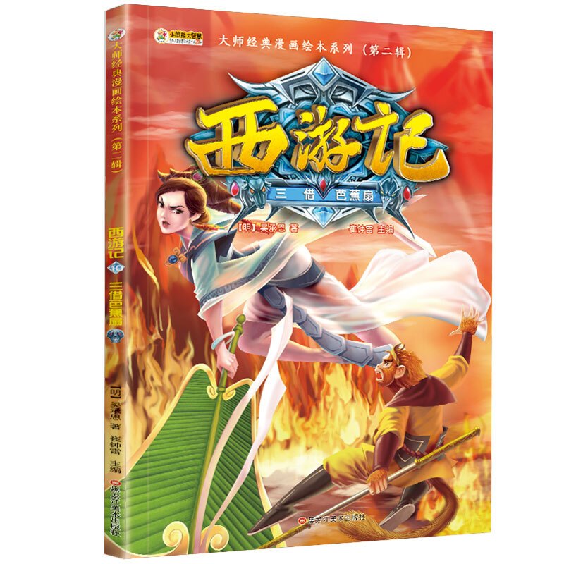 西游记第二辑三借芭蕉扇儿童文学漫画阅读亲子故事少儿版四大名著儿童西游记漫画书籍12 15岁文学书籍报价 参数 图片 视频 怎么样 问答 苏宁易购
