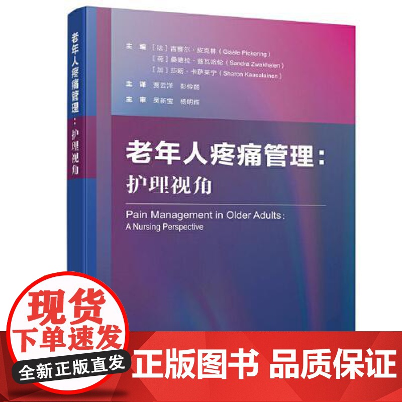 老年人疼痛管理:护理视角 老年人疼痛评估治疗舒适护理非药物和药理学方法管理个人疼痛护士护理专家高级执业护士参考书籍高清大图