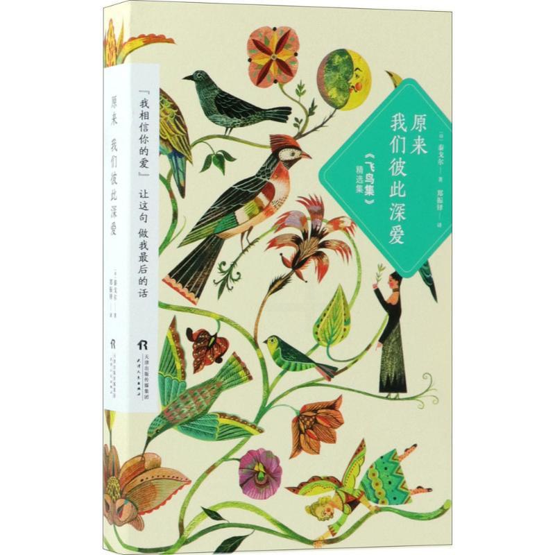 [正版]原来我们彼此深爱 (印)泰戈尔 著;郑振铎 译 著 外国诗歌文学 书店图书籍 天津人民出版社高清大图
