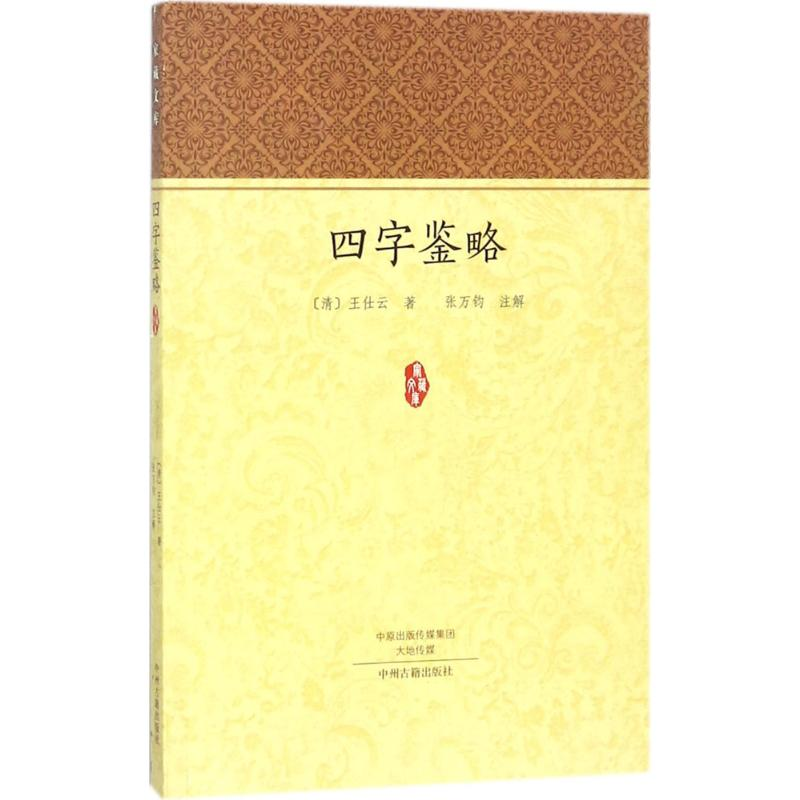醉染图书四字鉴略9787534873317高清大图
