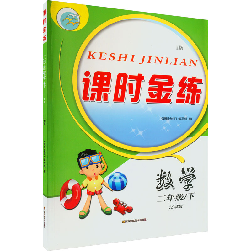 课时金练 数学 2年级/下 江苏版 2版 《课时金练》编写组 编 文教