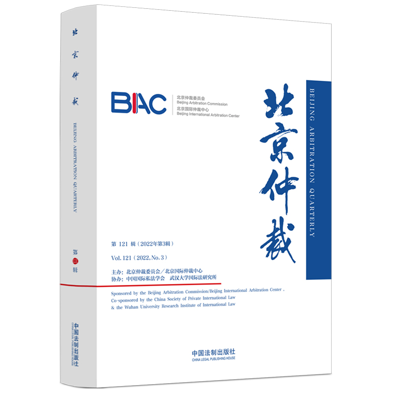 正版新书]北京仲裁(第121辑)北京仲裁委员会(北京国际仲裁中高清大图