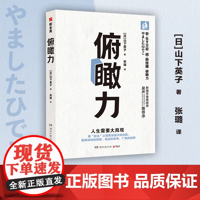 [央视网]俯瞰力 人生需要大局观 修订版 场景实验室创始人吴声 断舍离人生哲学三大支柱之一 TJ高清大图
