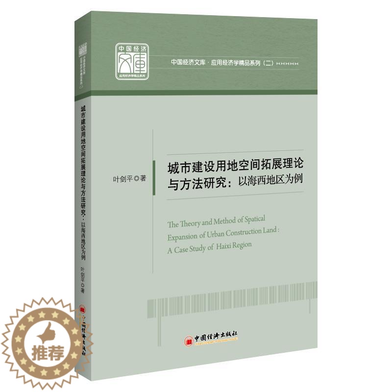 【醉染正版】城市建设用地空间拓展理论与方法研究 叶剑平 9787513661959 中国经济出版社