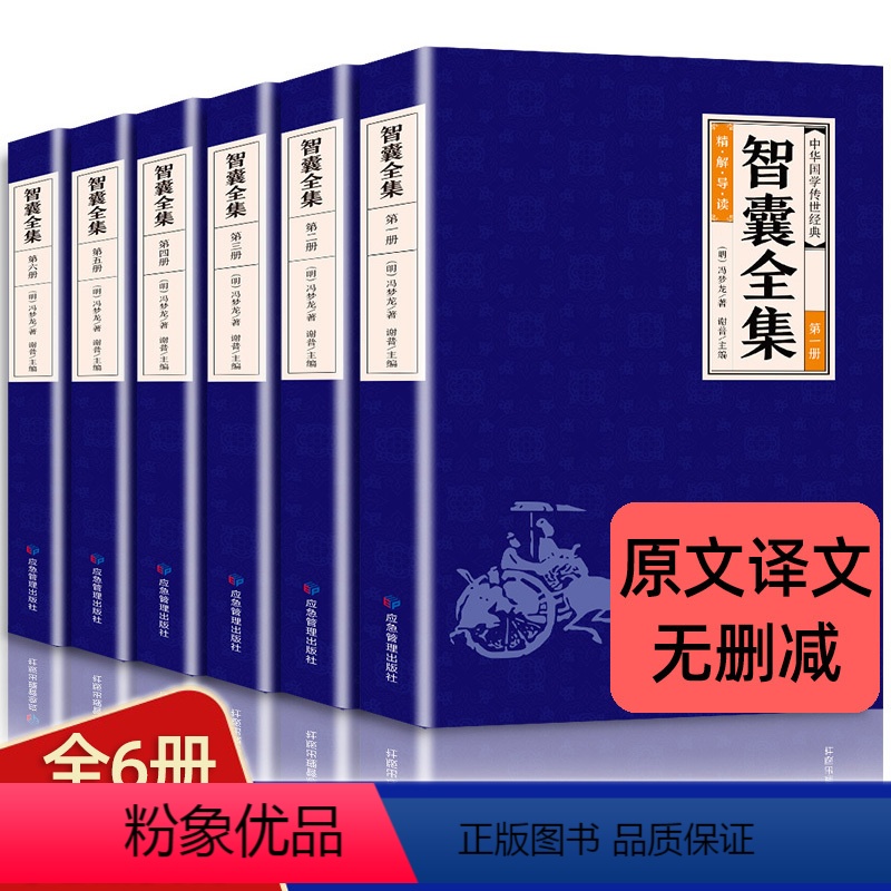 智囊全集 【正版】中华国学传世经典一智囊全集(全六册)文白对照套装冯梦龙珍藏版注释古代智慧谋略全书中华智谋书历代名人智慧