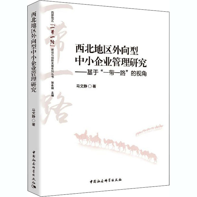正版新书]西北地区外向型中小企业管理研究——基于“一带一路”的高清大图