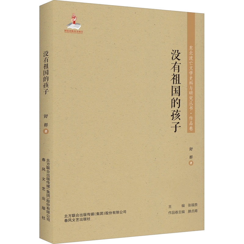 【M】没有祖国的孩子 舒群 著 -9787531356615