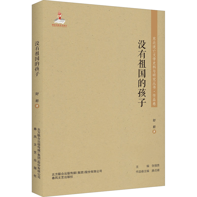 [M]没有祖国的孩子 舒群 著 -9787531356615图片