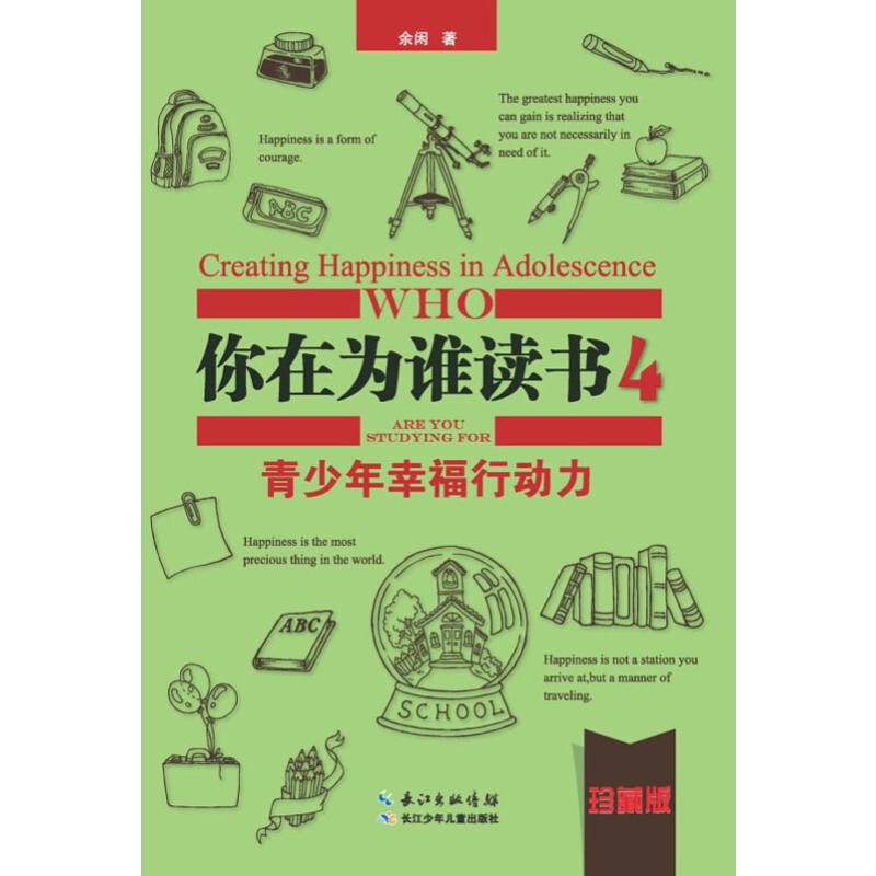 【M】你在为谁读书 4 青少年幸福行动力 珍藏版-9787556004720
