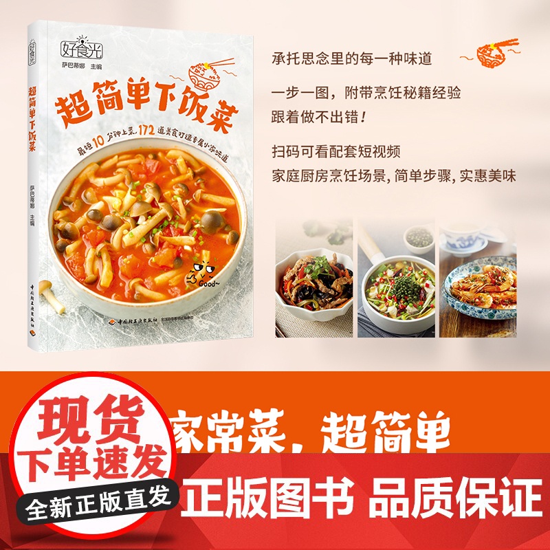 生活.好食光.超简单下饭菜萨巴蒂娜菜谱营养美味煲汤书籍 最短10分钟上菜扫码可看配套短视频食谱全收纳172道家常菜高清大图