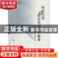 村社力量与农村基层卫生服务治理模式研究
