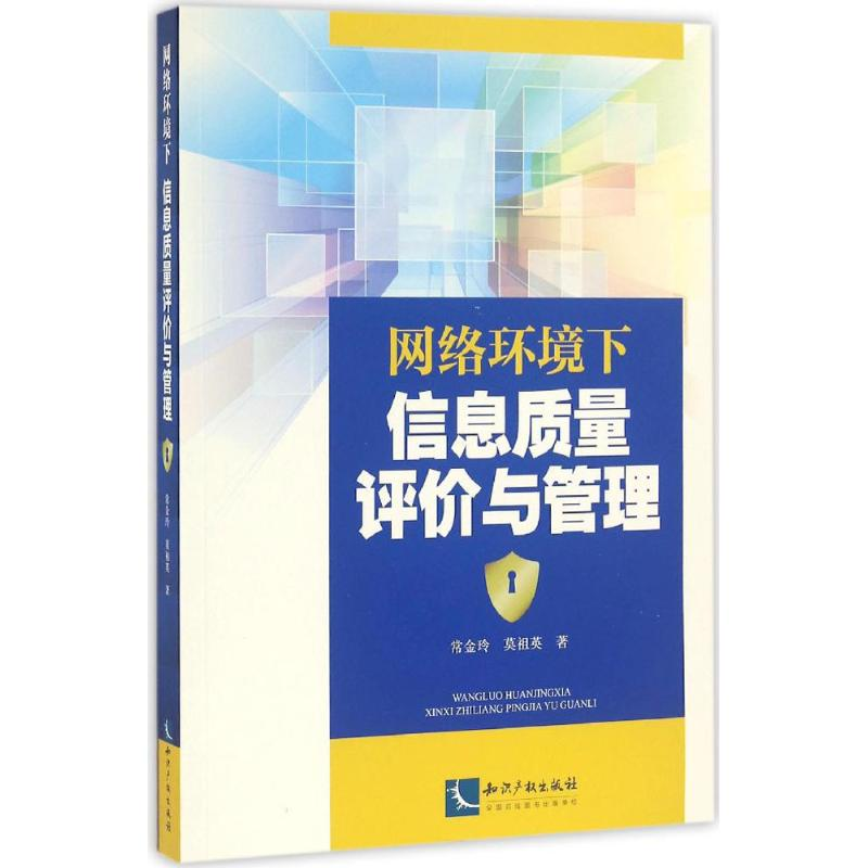 醉染图书网络环境下信息质量评价与管理9787513043199高清大图