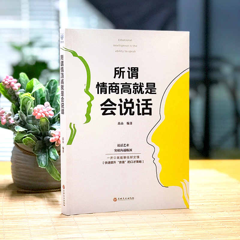 [正版]全2册 人情世故+所谓情商高就是会说话提高情商口才训练与沟通技巧 际交往情商课销售管理幽默沟通 职场社交沟通的高清大图