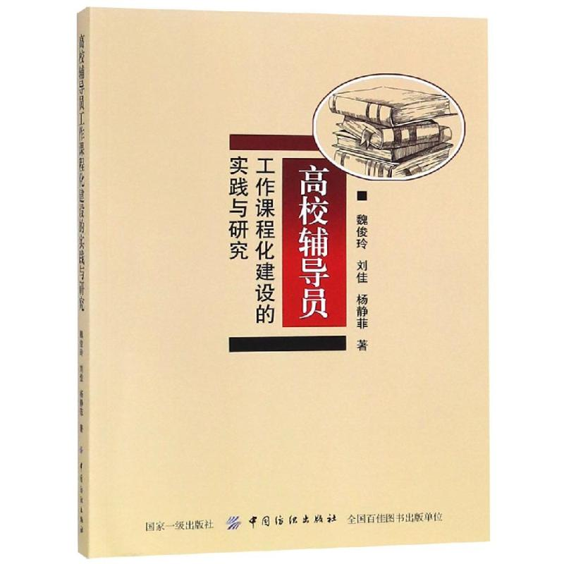 【M】高校辅导员工作课程化建设的实践与研究-9787518042791