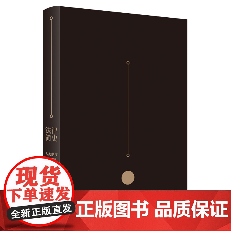 法律简史:人类制度文明的深层逻辑 桑本谦著 从返还法则到复杂法律制度的演化史打破部门法的界限 以联结思维取代割据思维高清大图