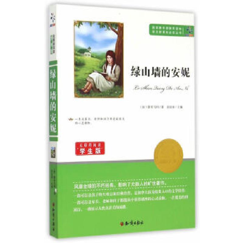 正版新书】绿山墙的安妮蒙哥马利9787501586318