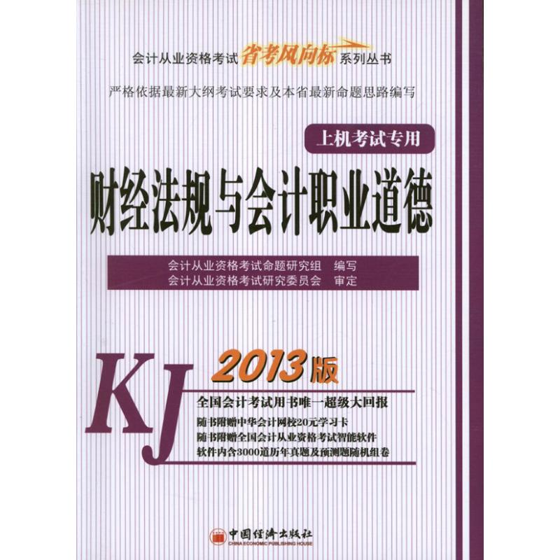 【M】财经法规与会计职业道德-9787513619592