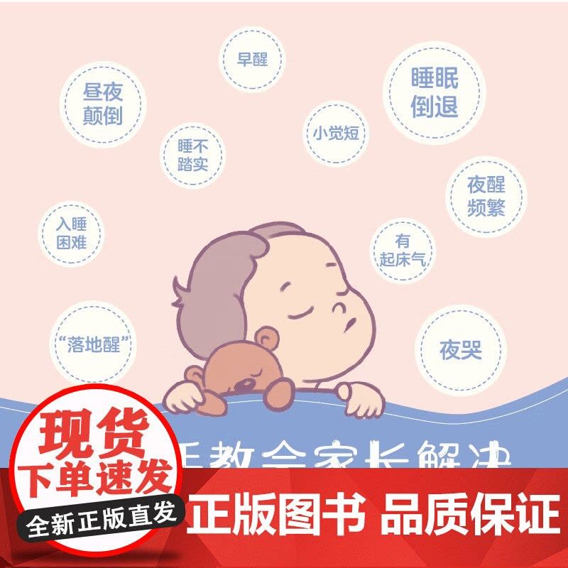 好睡宝宝养成记 三步走解决0~3岁婴幼儿的睡眠问题 王石云月 著 婴幼儿保健护理图片