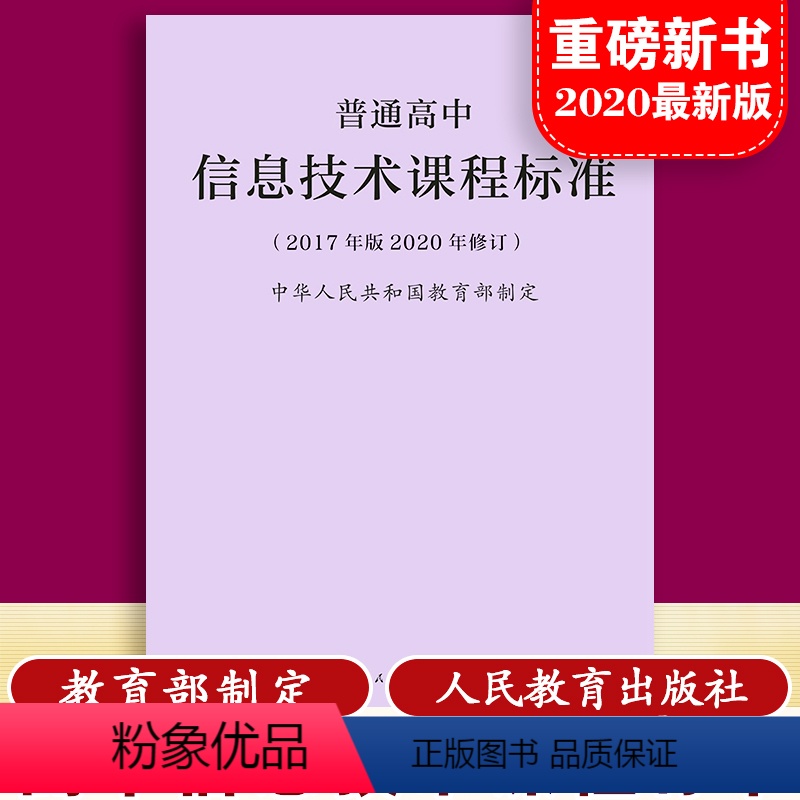 【正版】当天发货普通高息技术课程标准 修订版 2017年版 2020修订中华人民共和国 制定人民教育出版社 量大批发