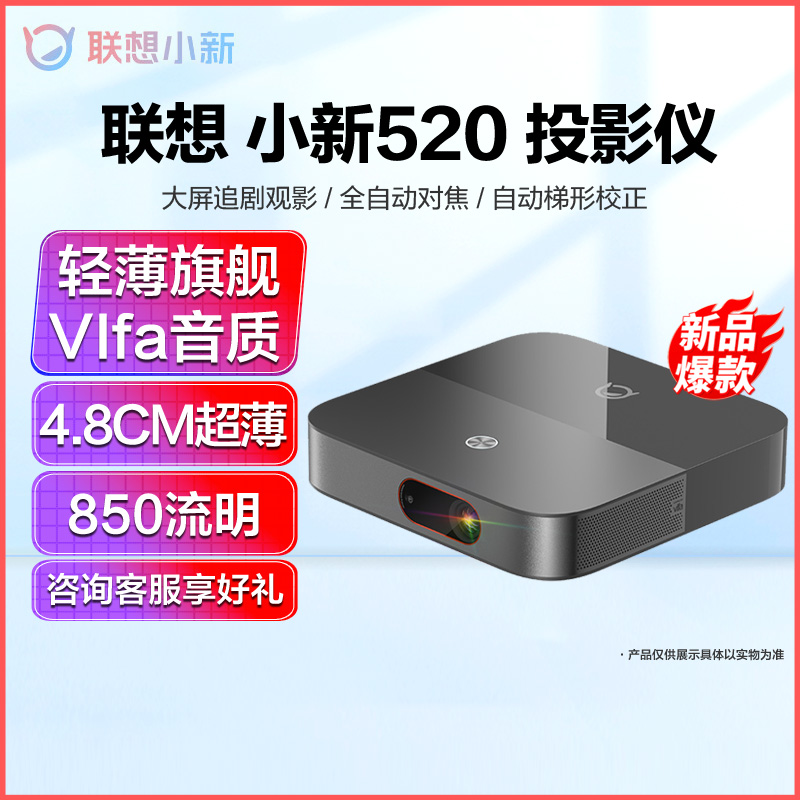 联想小新520 智能投影仪 家用投影仪 卧室办公投影机 手机投影 家庭影院 客厅手机投屏同屏 黑色 850流明 超薄机身 VIfa智能音响 自动对焦 梯形校正高清大图
