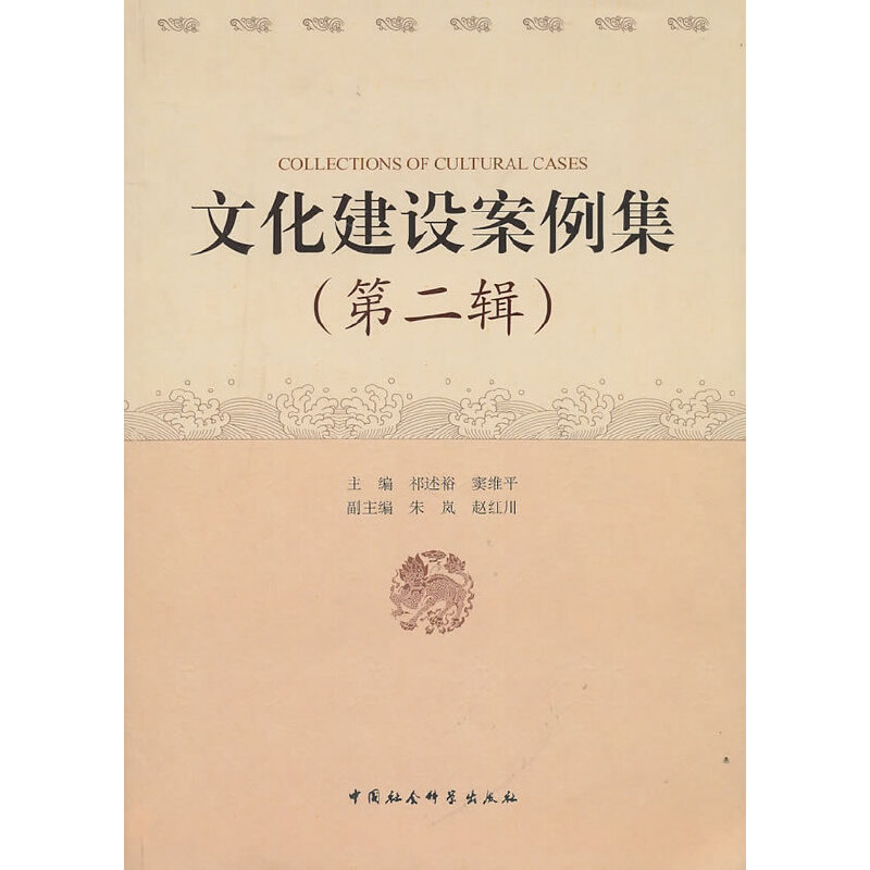 正版新书】文化建设案例集(第二辑)主编祁述裕, 窦维平97875004