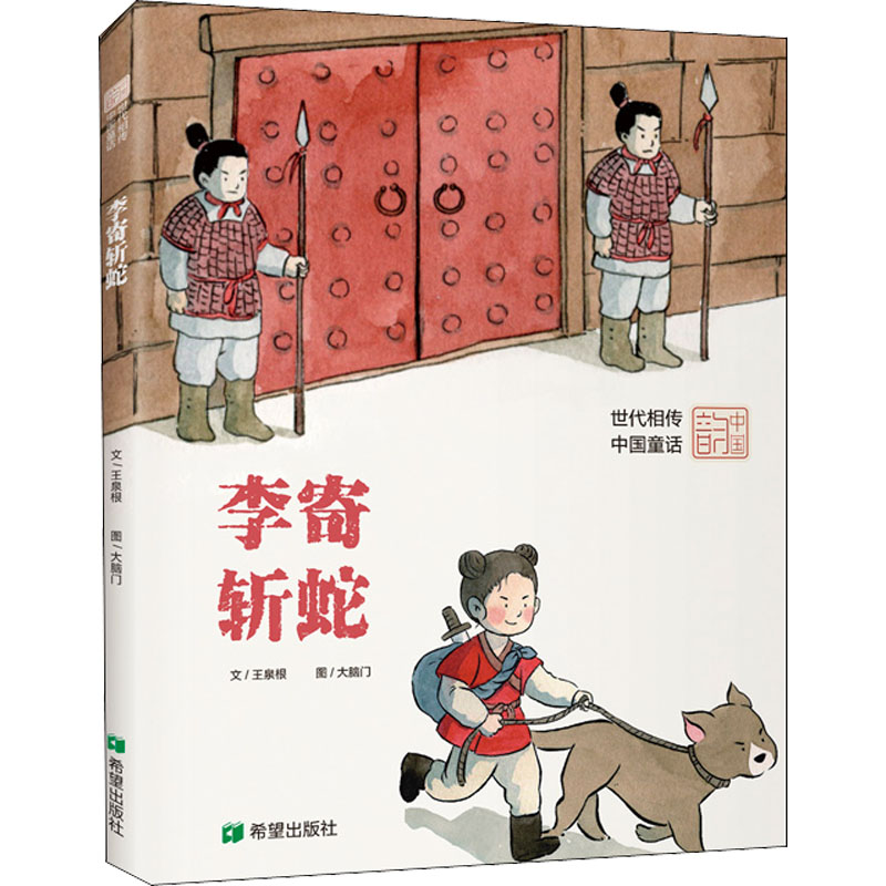 醉染图书李寄斩蛇9787537986960高清大图