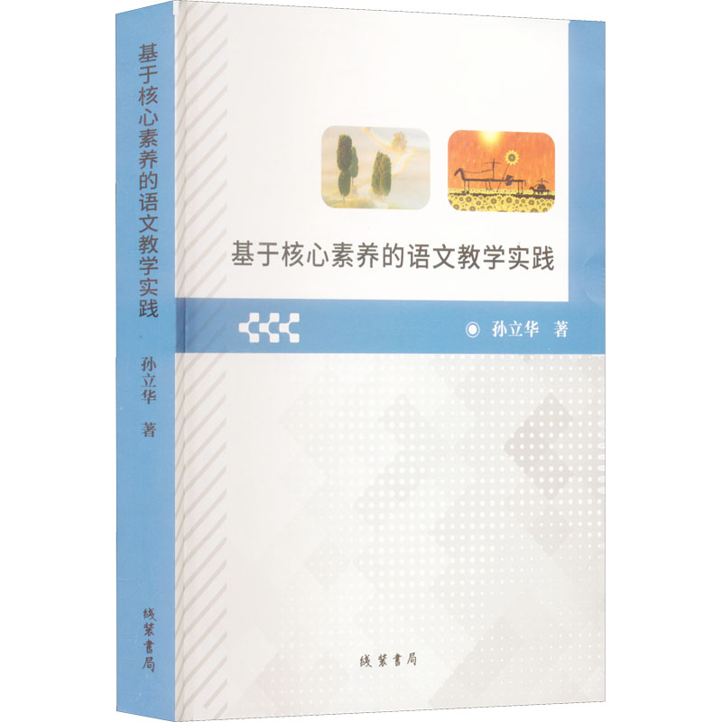 基于核心素养的语文教学实践