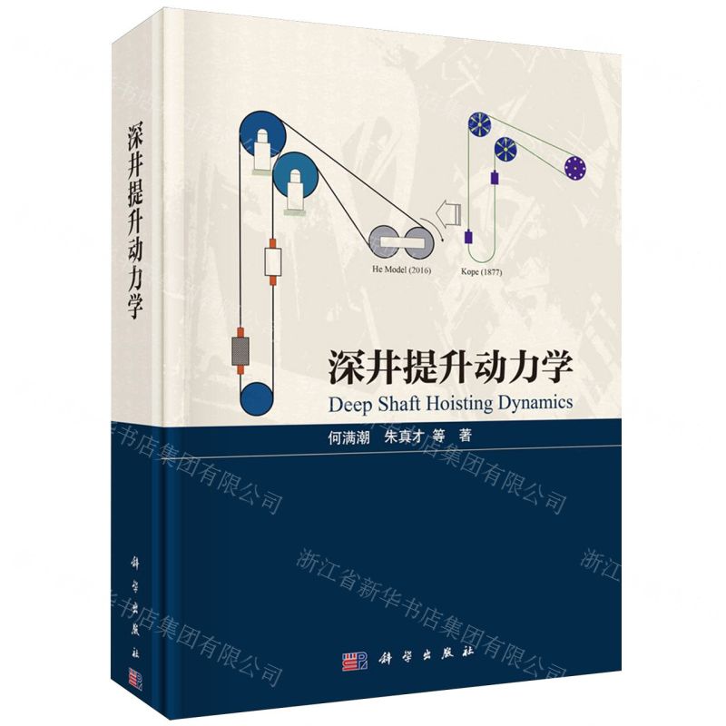 [N]深井提升动力学(精)-9787030777324高清大图
