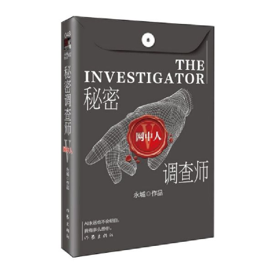 全新正版秘密调查师(Ⅴ网中人)9787521209044作家