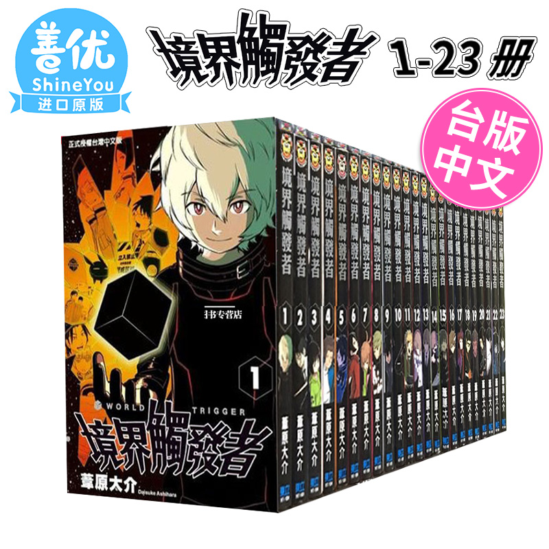 []境界触发者 13 [正版]DL台版漫画 境界触发者 1-25(可单拍) 苇原大介 东立 台湾原版进口书籍善优图书高清大图
