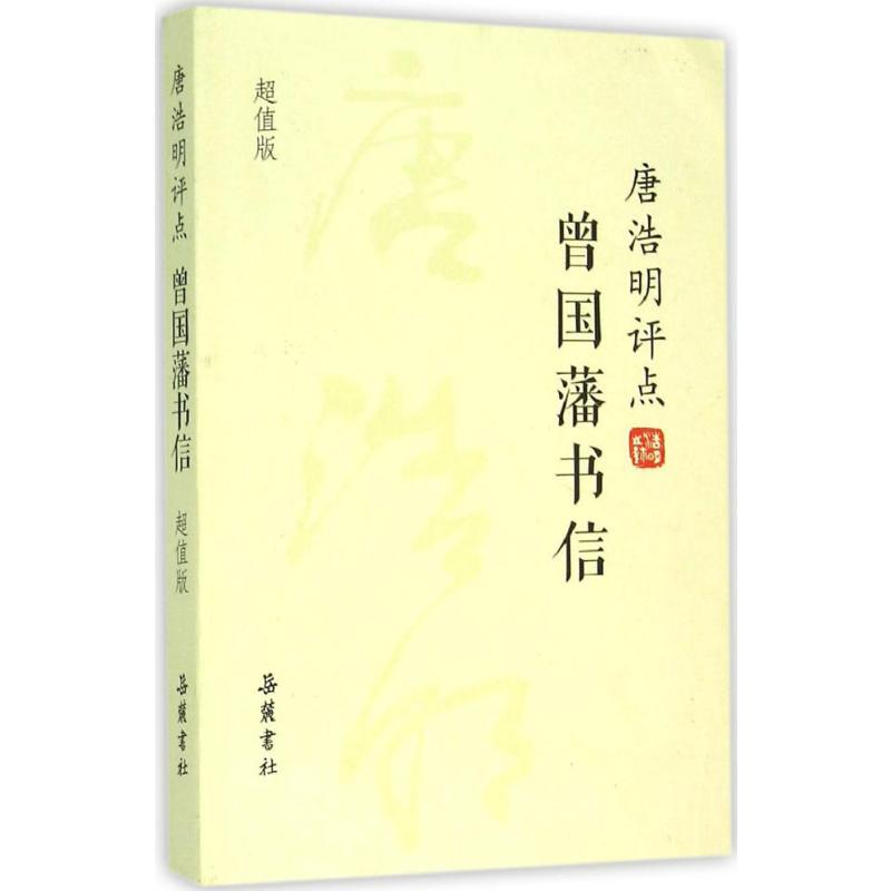 [M]唐浩明评点曾国藩书信-9787553804705高清大图