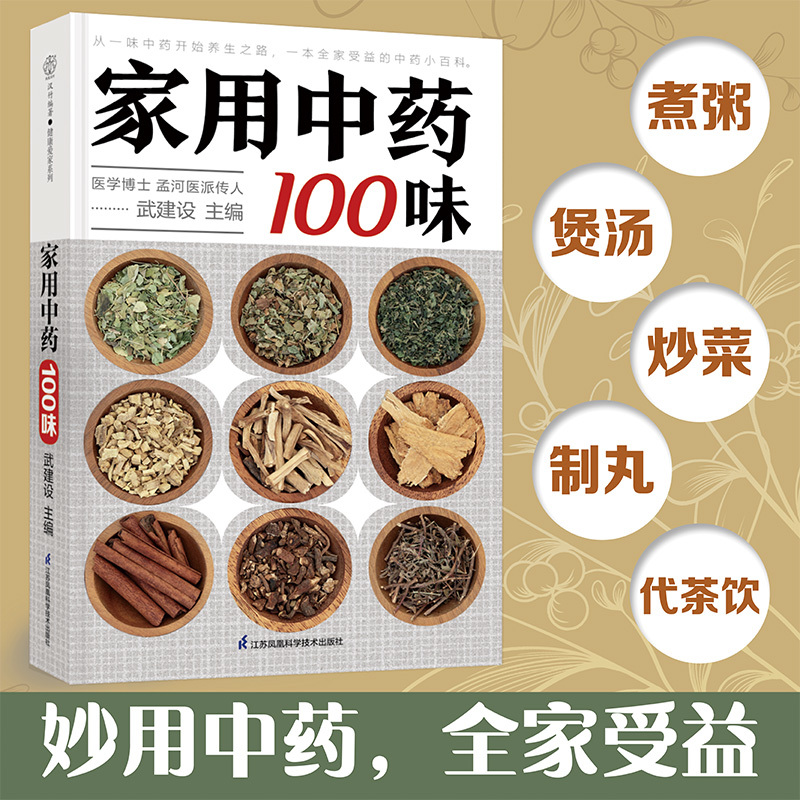 [正版]家用中药100味 中医入门 中药基础 药膳食疗