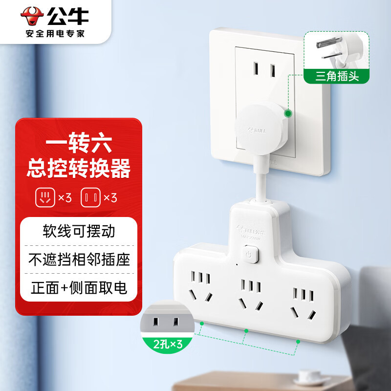 公牛(BULL)柔性转换插头/品字形一转六插座/无线转换插座 适用于卧室、厨房 6位总控 GN-9733K