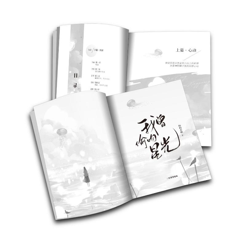 醉染图书我曾偷吻星光9787807703488高清大图