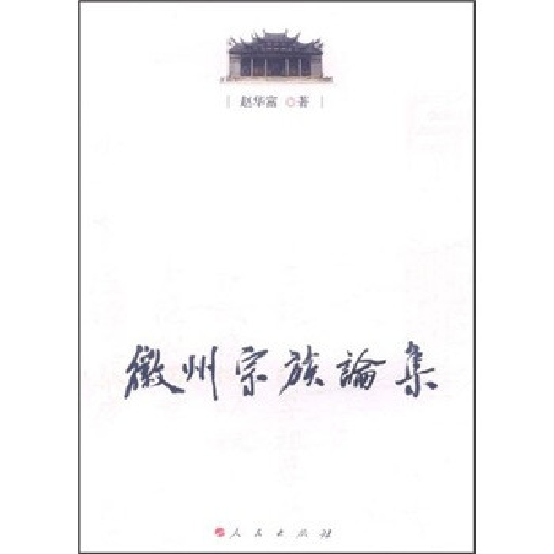 正版新书]徽州宗族论集赵华富著9787010103969