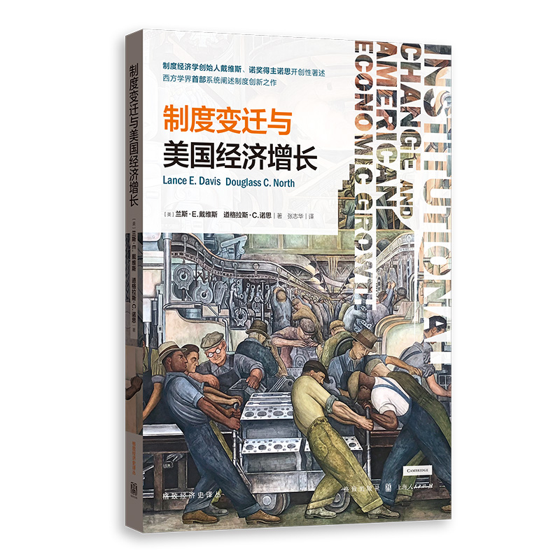 [M]制度变迁与美国经济增长-9787543229259