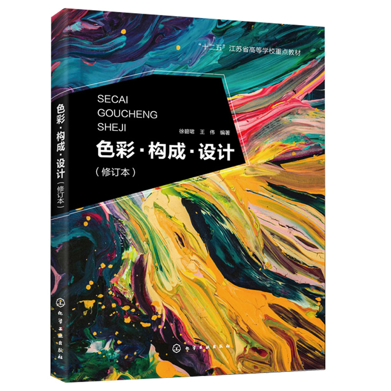 [醉染正版] 色彩构成设计 徐碧珺 修订本 视觉传达设计环境艺术设计产品艺术设计服饰设计色彩构成 色彩构成设计基本理高清大图