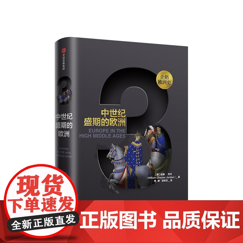 企鹅欧洲史3 中世纪盛期的欧洲 威廉乔丹 著高清大图