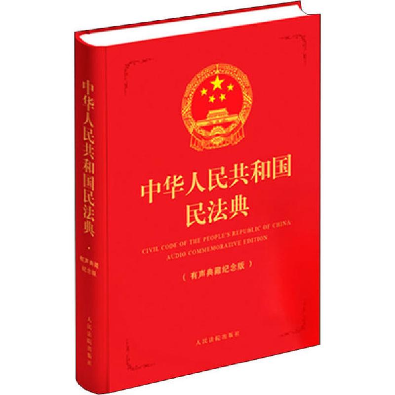 正版新书】中华人民共和国民法典(有声典藏纪念版)中华人民共和国