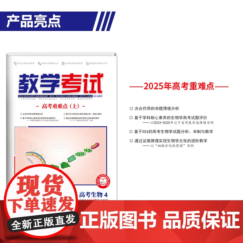 2025 教学考试杂志 高考生物 第4期 高考专题突破 2026高考适用高清大图