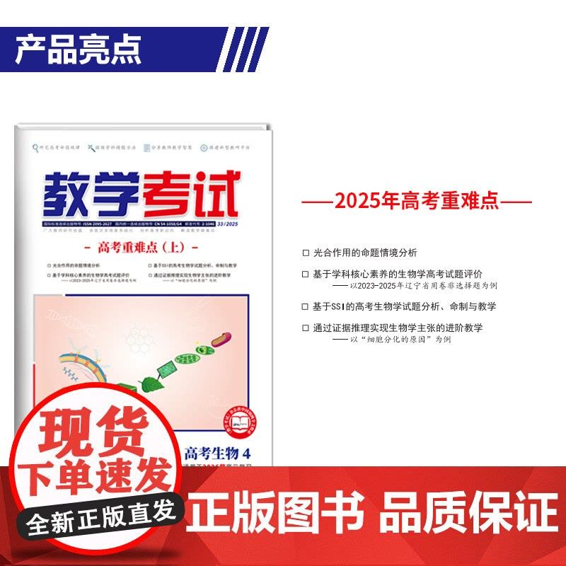 2025 教学考试杂志 高考生物 第4期 高考专题突破 2026高考适用图片