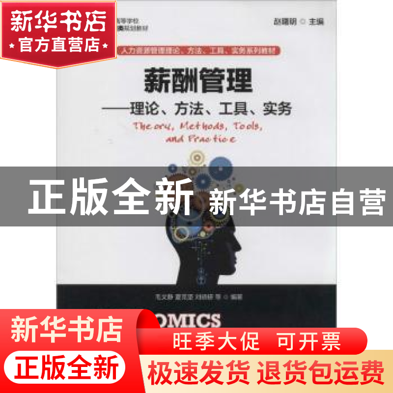 正版 薪酬管理:理论、方法、工具、实务:theory,methods,tools高清大图